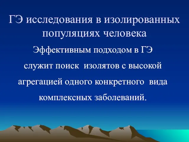 Эффективным подходом в ГЭ служит поиск изолятов с высокой агрегацией одного конкретного