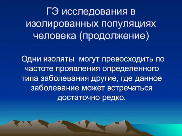 ГЭ исследования в изолированных популяциях человека (продолжение) Одни изоляты могут превосходить по