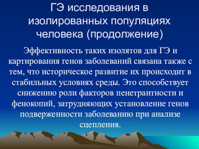 Эффективность таких изолятов для ГЭ и картирования генов заболеваний связана также с