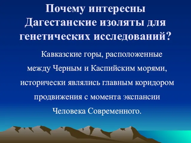 Почему интересны Дагестанские изоляты для генетических исследований? Кавказские горы, расположенные между Черным