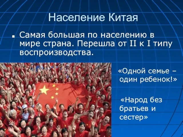 Население Китая «Одной семье – один ребенок!» «Народ без братьев и сестер»