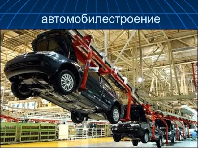 автомобилестроение