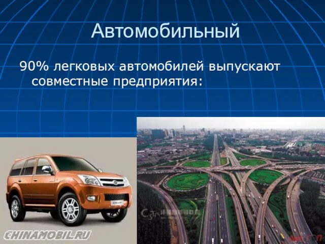 Автомобильный 90% легковых автомобилей выпускают совместные предприятия: