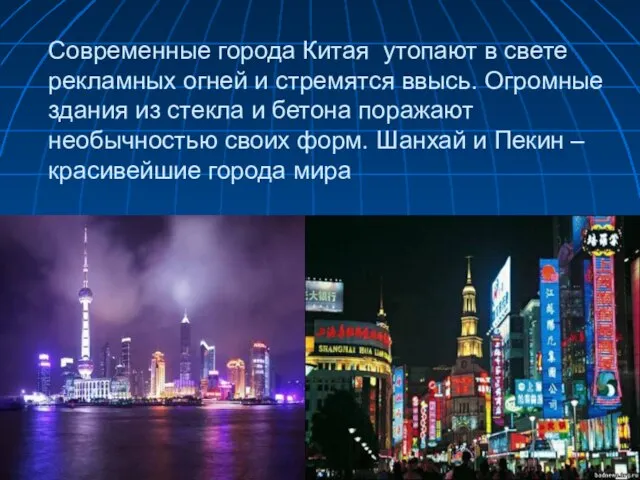Современные города Китая утопают в свете рекламных огней и стремятся ввысь. Огромные