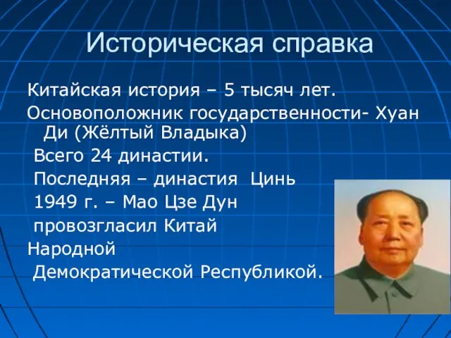 Историческая справка Китайская история – 5 тысяч лет. Основоположник государственности- Хуан Ди