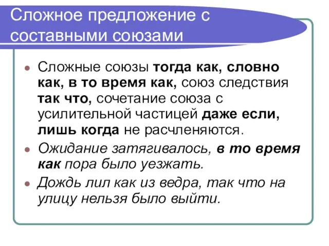 Сложное предложение с составными союзами Сложные союзы тогда как, словно как, в