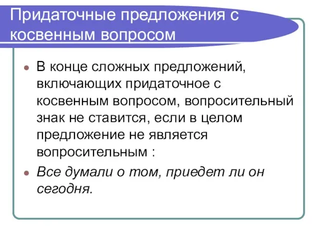 Придаточные предложения с косвенным вопросом В конце сложных предложений, включающих придаточное с