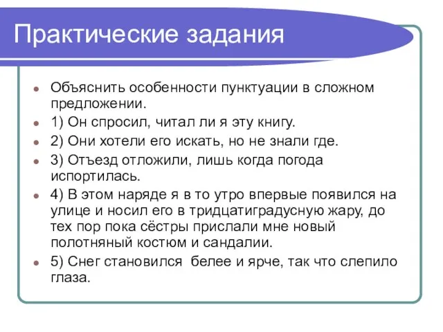 Практические задания Объяснить особенности пунктуации в сложном предложении. 1) Он спросил, читал