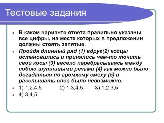 Тестовые задания В каком варианте ответа правильно указаны все цифры, на месте