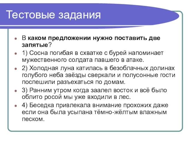 Тестовые задания В каком предложении нужно поставить две запятые? 1) Сосна погибая