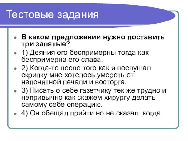 Тестовые задания В каком предложении нужно поставить три запятые? 1) Деяния его