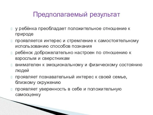 у ребёнка преобладает положительное отношение к природе проявляется интерес и стремление к