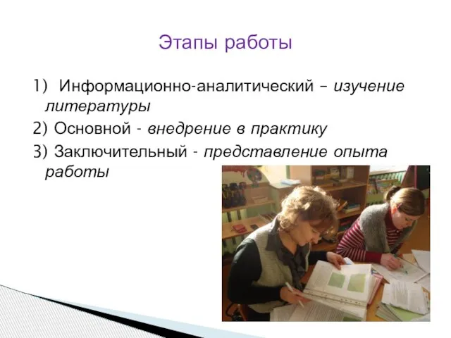 1) Информационно-аналитический – изучение литературы 2) Основной - внедрение в практику 3)