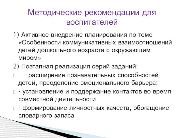 1) Активное внедрение планирования по теме «Особенности коммуникативных взаимоотношений детей дошкольного возраста