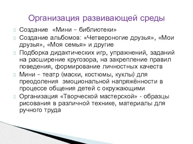 Создание «Мини – библиотеки» Создание альбомов: «Четвероногие друзья», «Мои друзья», «Моя семья»