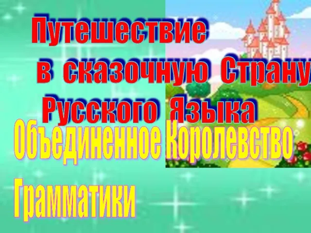 Путешествие в сказочную Страну Русского Языка Объединенное Королевство Грамматики