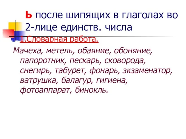 Ь после шипящих в глаголах во 2-лице единств. числа 1.Словарная работа. Мачеха,