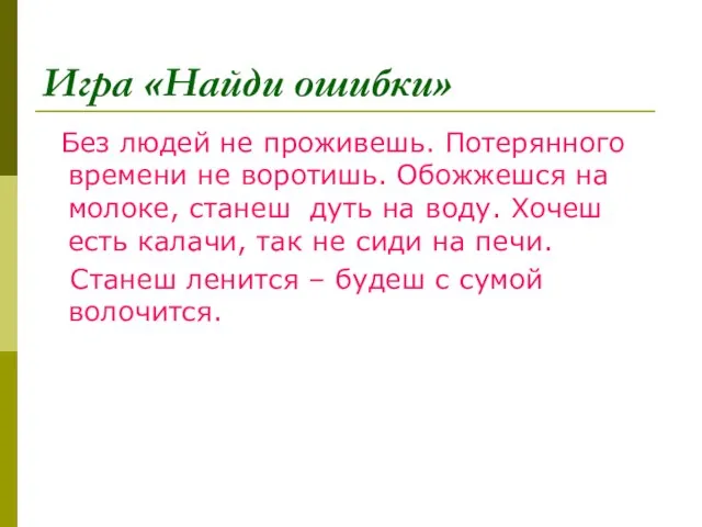 Игра «Найди ошибки» Без людей не проживешь. Потерянного времени не воротишь. Обожжешся