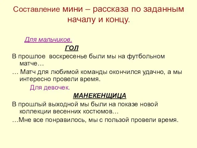 Составление мини – рассказа по заданным началу и концу. Для мальчиков. ГОЛ