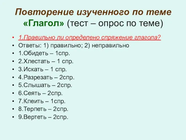 Повторение изученного по теме «Глагол» (тест – опрос по теме) 1.Правильно ли