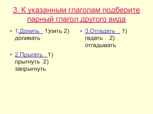 3. К указанным глаголам подберите парный глагол другого вида 1.Допить 1)пить 2)