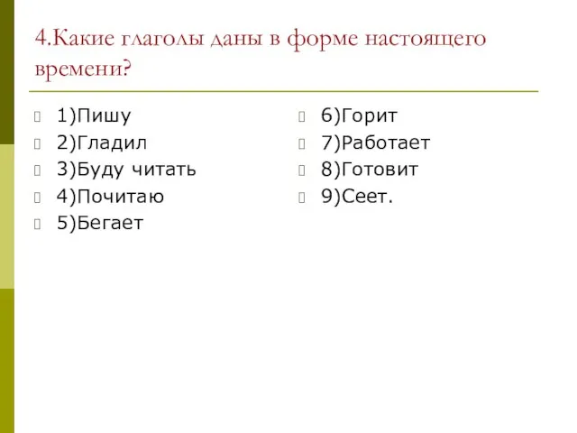 4.Какие глаголы даны в форме настоящего времени? 1)Пишу 2)Гладил 3)Буду читать 4)Почитаю