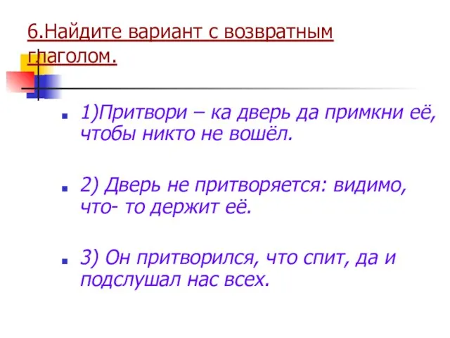 6.Найдите вариант с возвратным глаголом. 1)Притвори – ка дверь да примкни её,