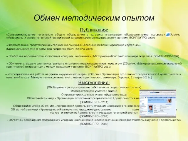 Обмен методическим опытом Публикация: «Совершенствование начального общего образования в условиях гуманизации образовательного