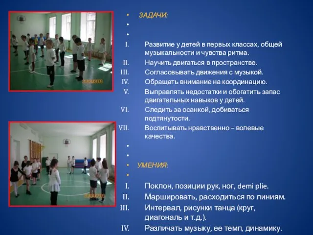 ЗАДАЧИ: Развитие у детей в первых классах, общей музыкальности и чувства ритма.