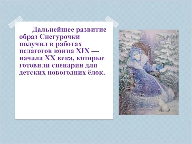Дальнейшее развитие образ Снегурочки получил в работах педагогов конца XIX — начала