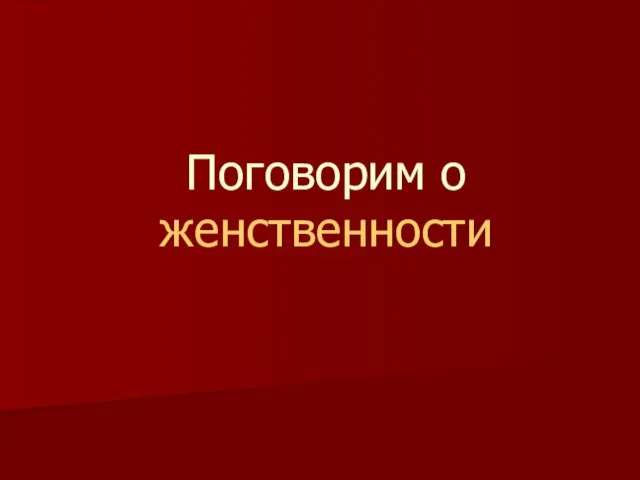 Поговорим о женственности