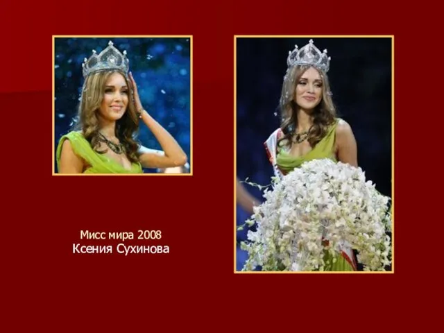 Мисс мира 2008 Ксения Сухинова