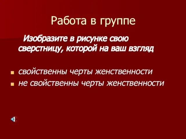 Работа в группе Изобразите в рисунке свою сверстницу, которой на ваш взгляд