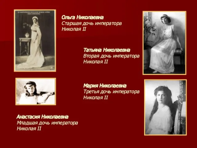 Ольга Николаевна Старшая дочь императора Николая II Татьяна Николаевна Вторая дочь императора