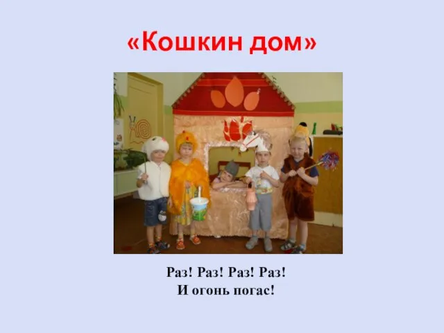 «Кошкин дом» Раз! Раз! Раз! Раз! И огонь погас!