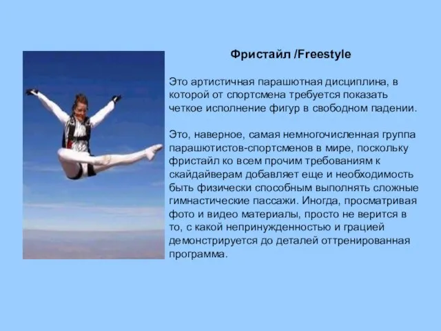 Фристайл /Freestyle Это артистичная парашютная дисциплина, в которой от спортсмена требуется показать