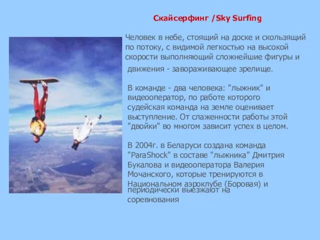 Скайсерфинг /Sky Surfing Человек в небе, стоящий на доске и скользящий по