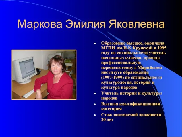 Маркова Эмилия Яковлевна Образовние высшее, окончила МГПИ им.Н.К.Крупской в 1995 году по