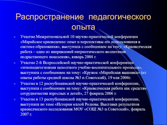 Распространение педагогического опыта Участие Межрегиональной 10 научно-практической конференции «Марийское краеведение: опыт и