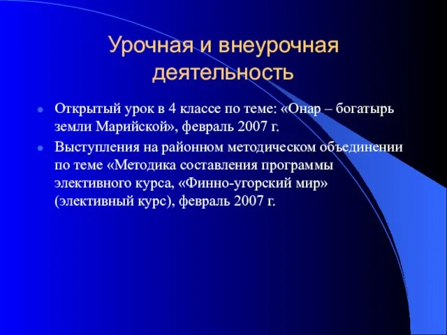 Урочная и внеурочная деятельность Открытый урок в 4 классе по теме: «Онар