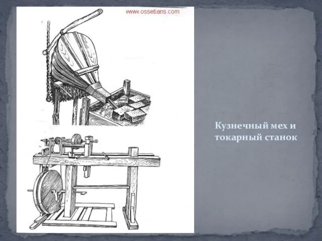 Кузнечный мех и токарный станок