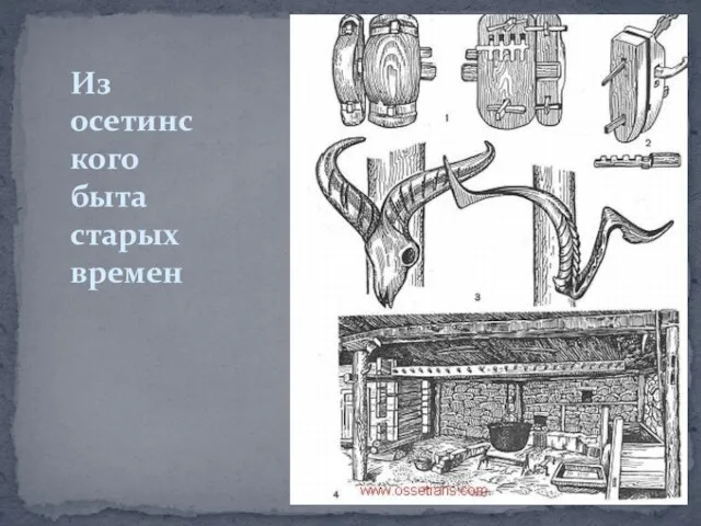 Из осетинского быта старых времен