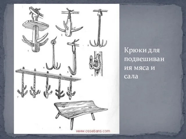 Крюки для подвешивания мяса и сала