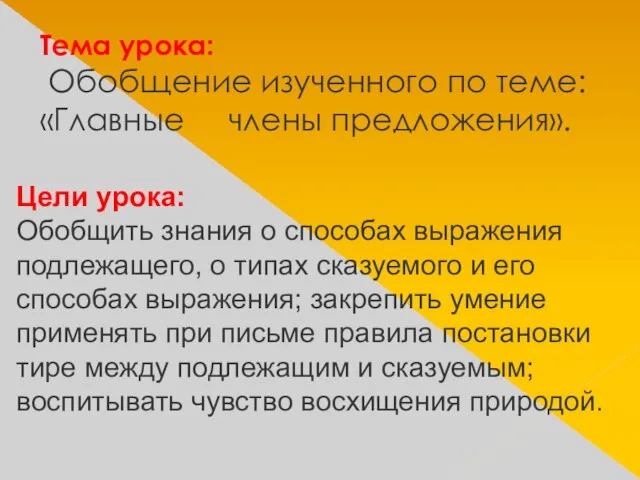 Тема урока: Обобщение изученного по теме: «Главные члены предложения». Цели урока: Обобщить