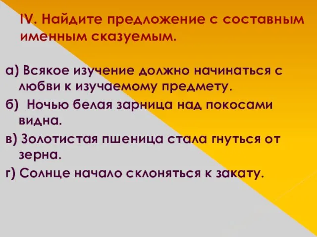 IV. Найдите предложение с составным именным сказуемым. а) Всякое изучение должно начинаться