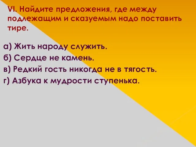 VI. Найдите предложения, где между подлежащим и сказуемым надо поставить тире. а)