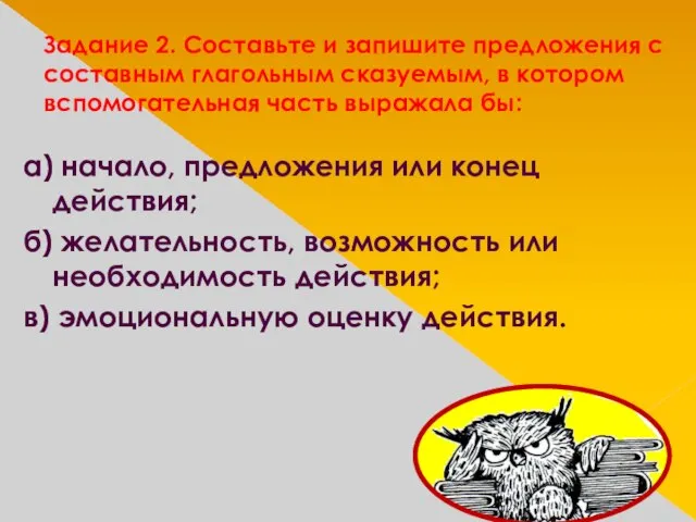 Задание 2. Составьте и запишите предложения с составным глагольным сказуемым, в котором