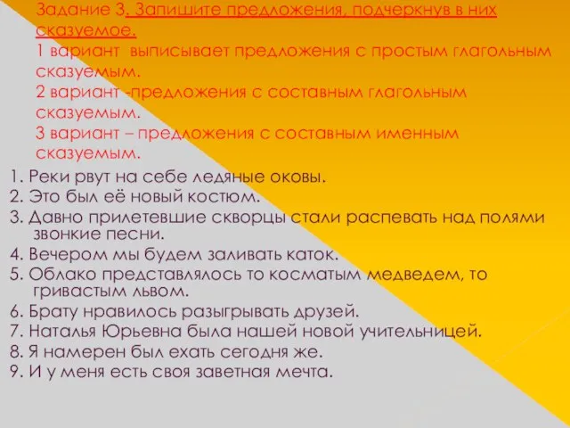 Задание 3. Запишите предложения, подчеркнув в них сказуемое. 1 вариант выписывает предложения