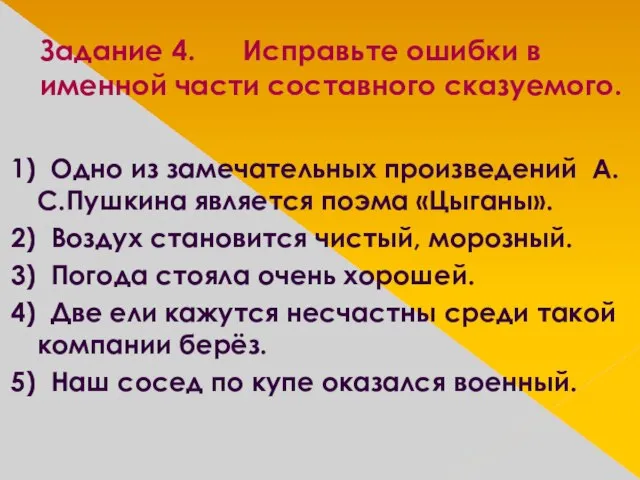 Задание 4. Исправьте ошибки в именной части составного сказуемого. 1) Одно из