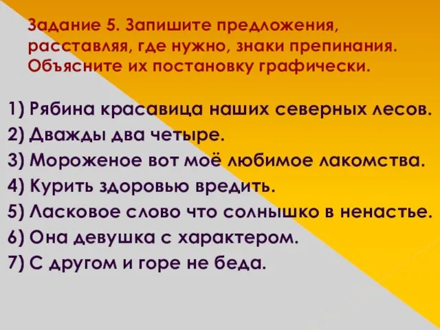 Задание 5. Запишите предложения, расставляя, где нужно, знаки препинания. Объясните их постановку